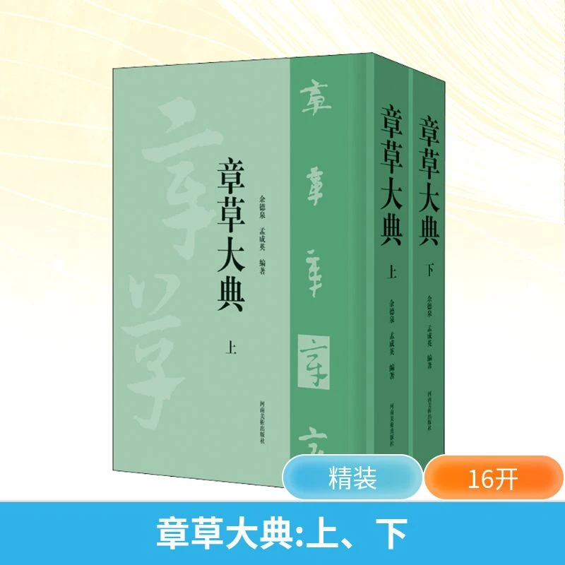 【新华正版】 章草大典全2册 2019-12-01 河南美术出版社