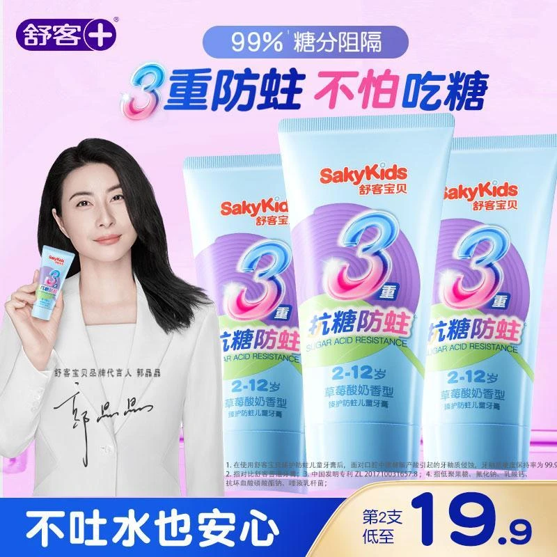 【郭晶晶代言的儿童牙膏】舒客宝贝2-12岁抗糖防蛀牙膏含氟正品果味