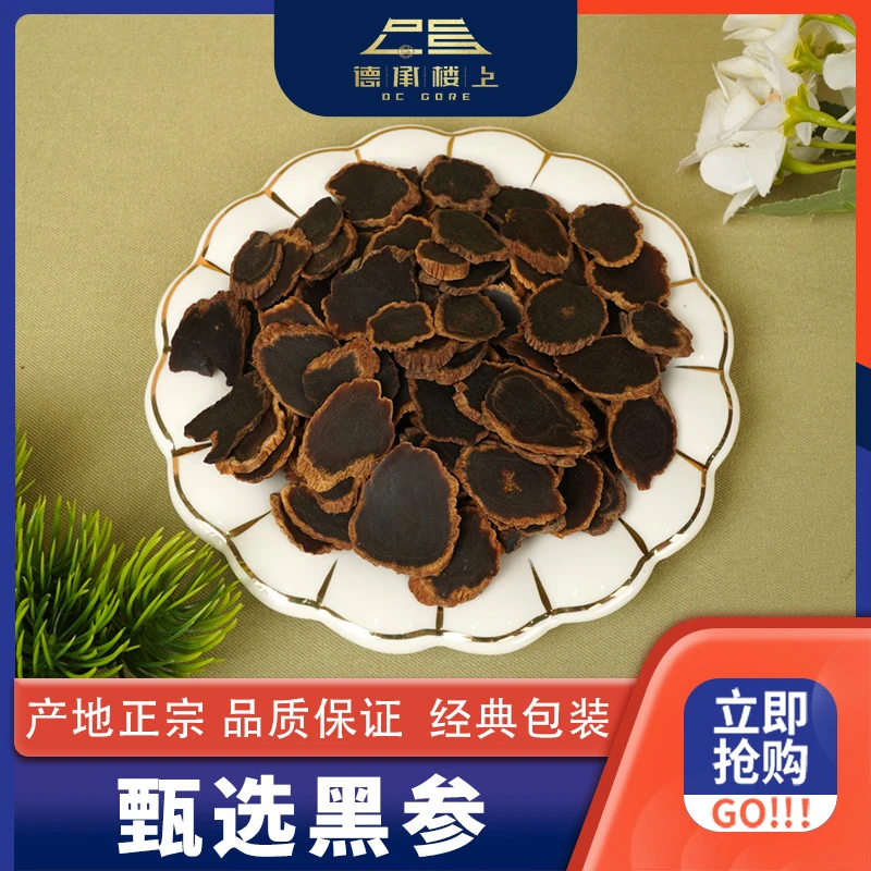 德承行甄选 黑参片F