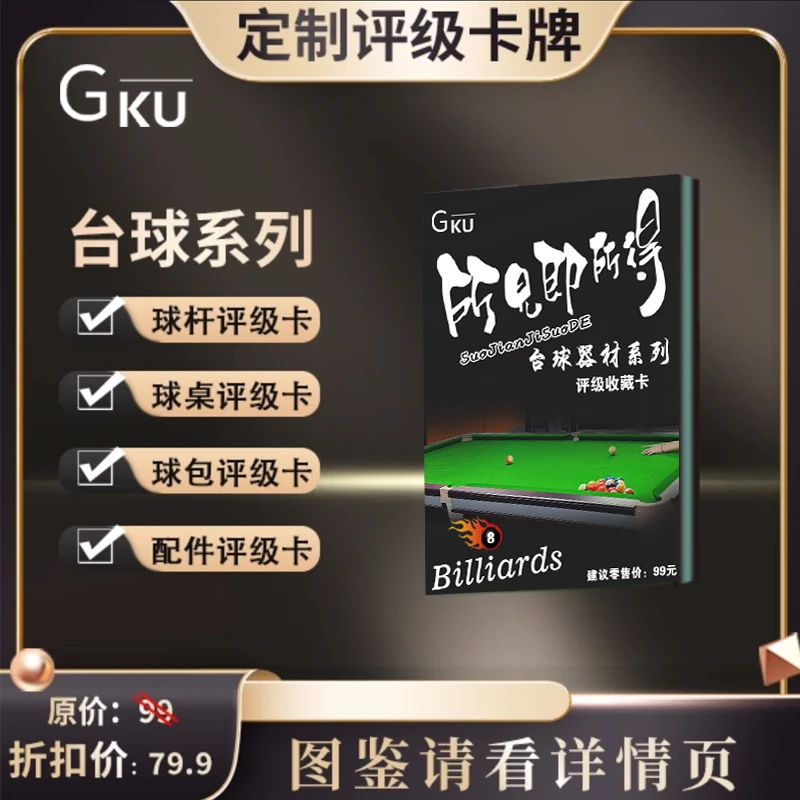 g台球器材系列评级收藏卡（定制商品 拆开不退换）