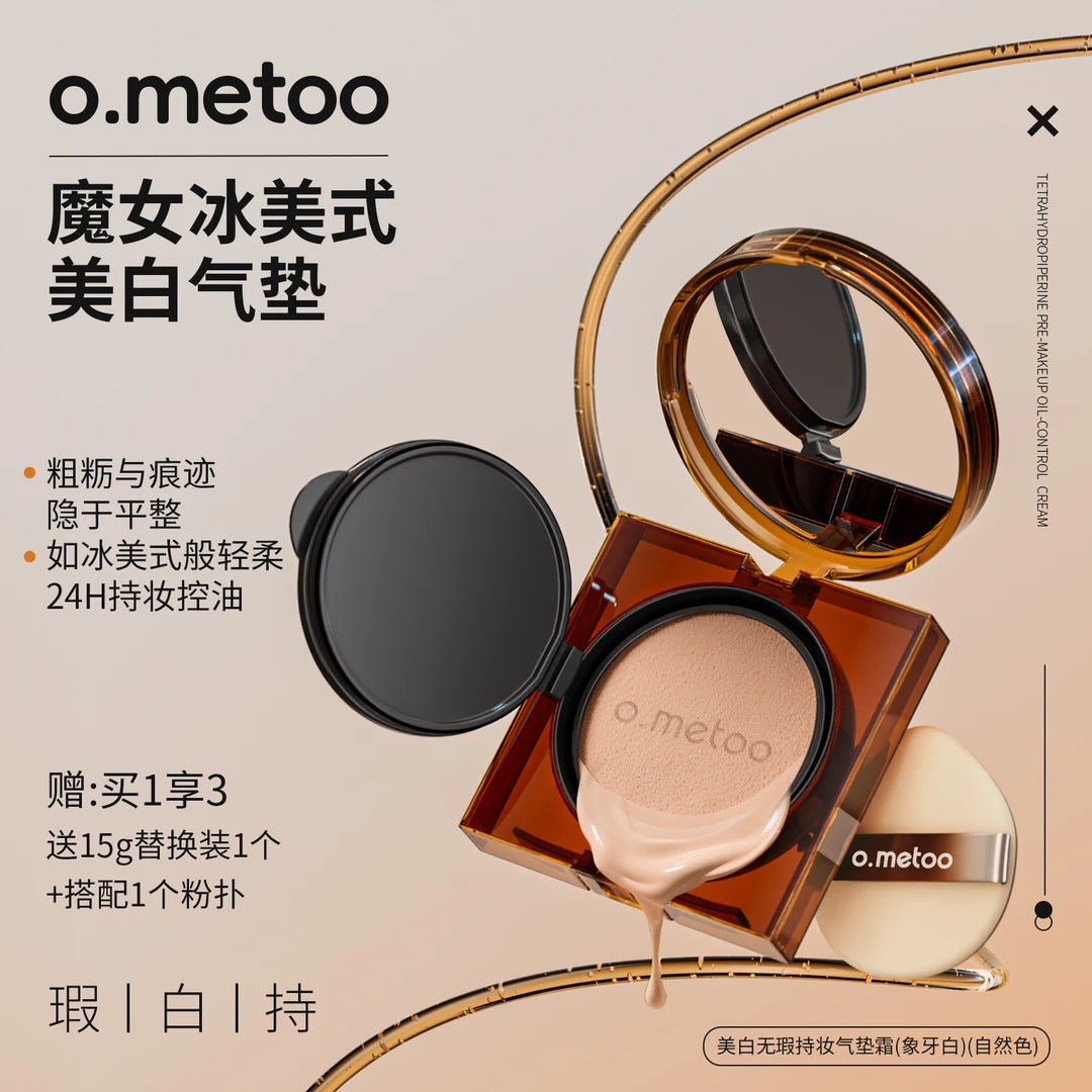 O.METOO 魔女冰美式美白气垫无瑕持妆气垫霜修饰肤色保湿持久控油