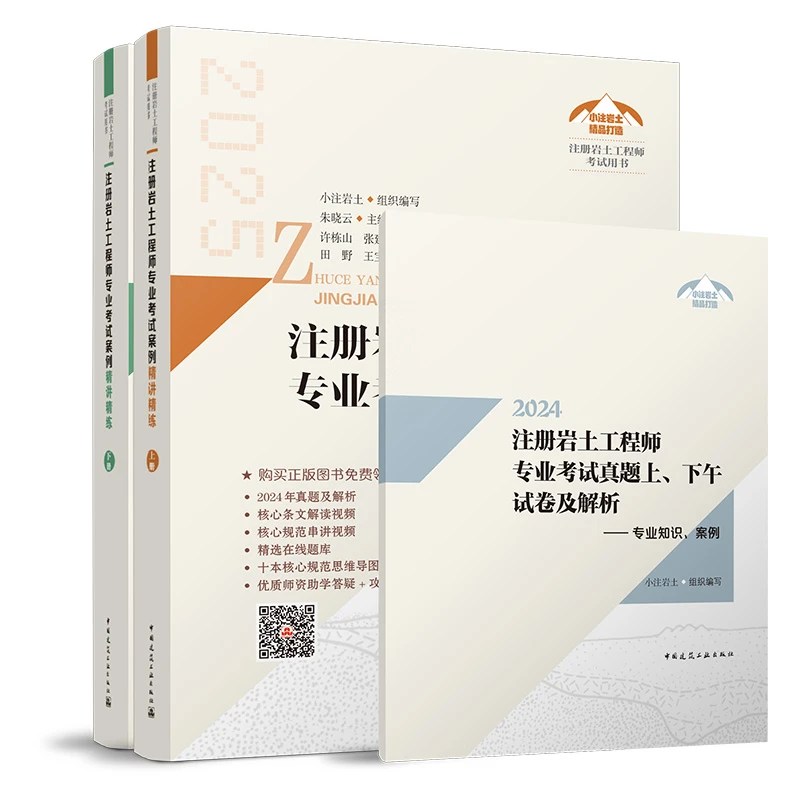 注册岩土工程师专业考试案例精讲精练(上、下册)(含增值服务)