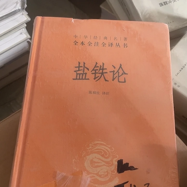盐铁论瑕疵瑕疵瑕疵