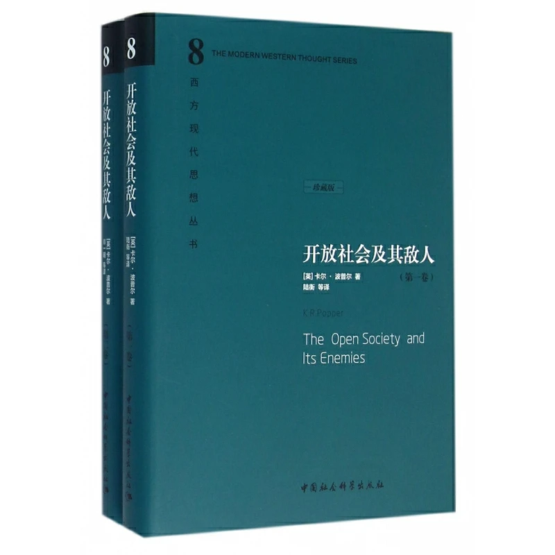 【微瑕3折】开放社会及其敌人 21