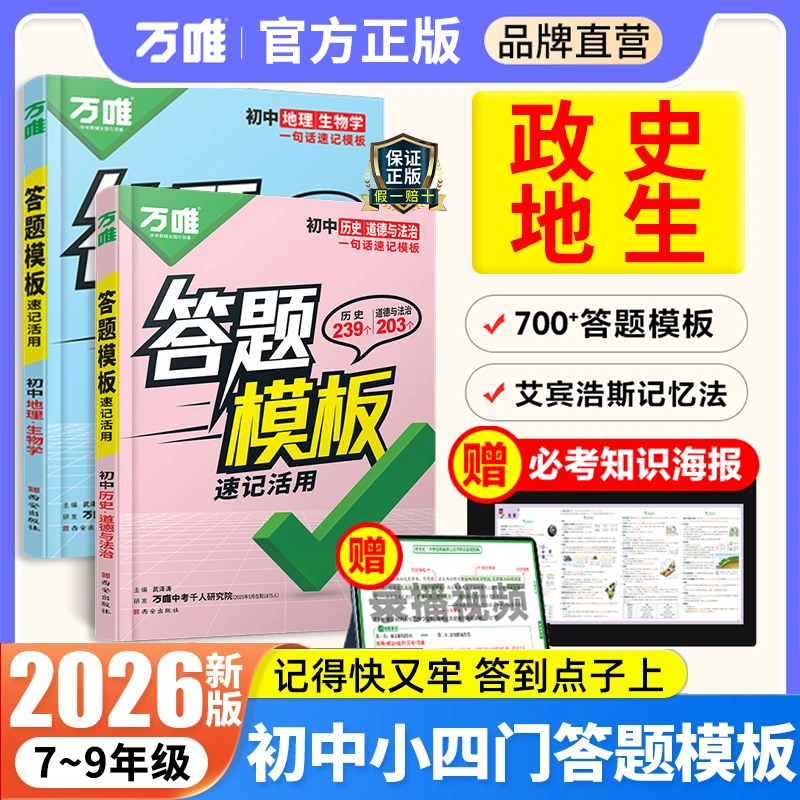 2026新版万唯答题模版道法历史生物地理答题模版政治万唯答题模版
