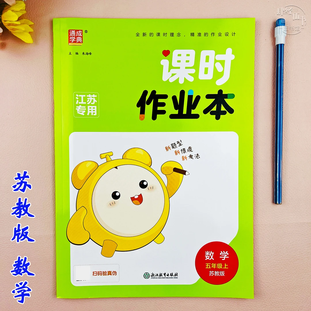 苏教版课时作业本五年级上册数学教材同步练习册数学五年级课课练
