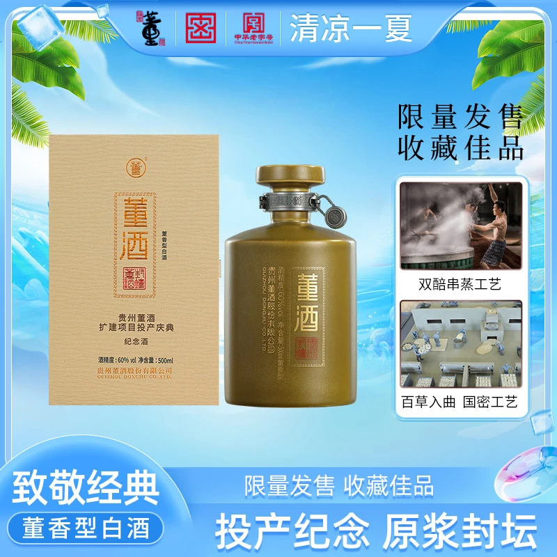 董酒【草原活动】60度投产庆典纪念酒 原浆封坛 限量发售60度500ml