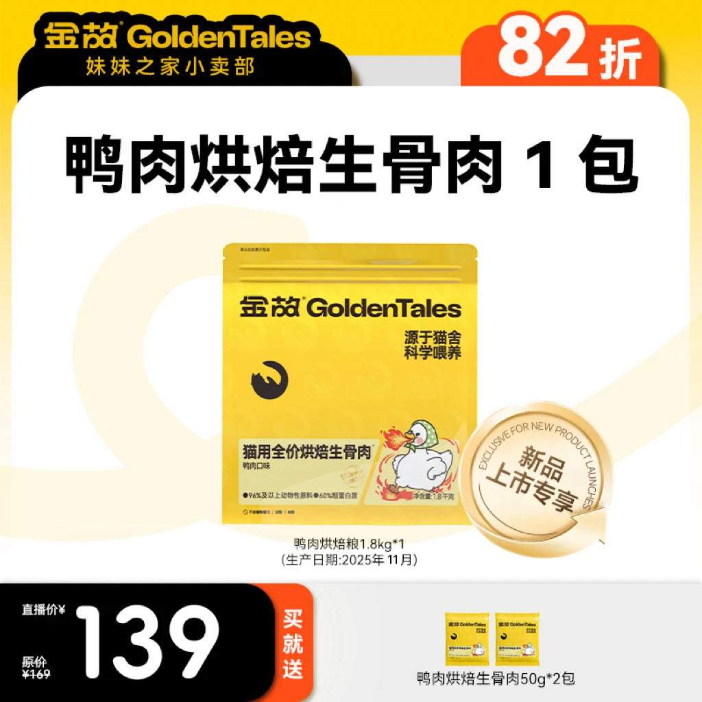 GoldenTales/金故*鸭肉烘焙生骨肉1.8kg 猫粮主粮