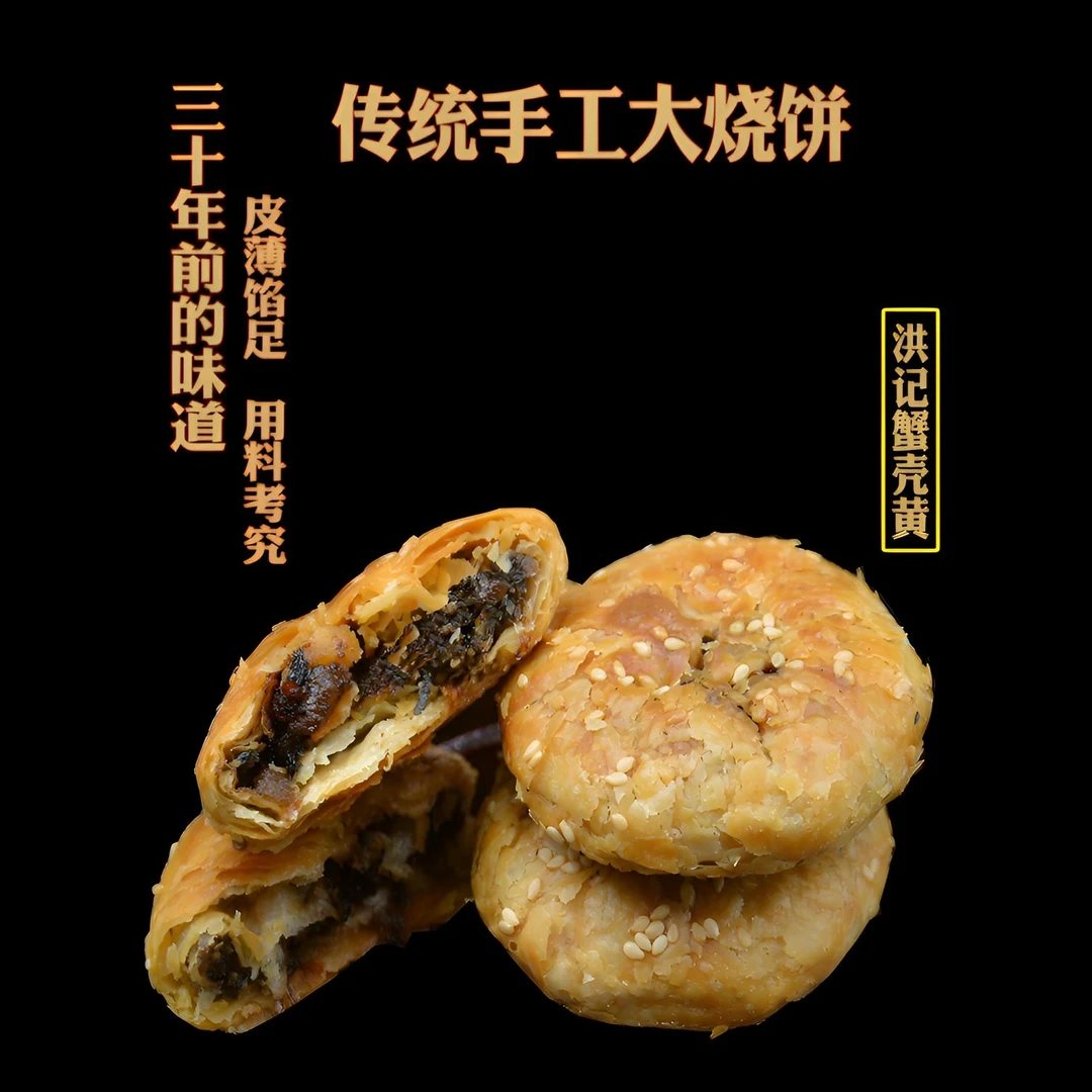 黄山特产洪记传统手工大蟹壳梅干菜烧饼实体店真材实料零添加