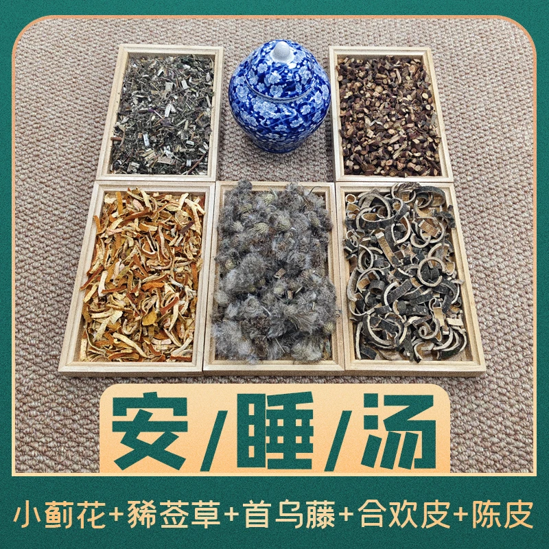 安享·好眠小蓟花豨签草首乌藤合欢皮干货组合