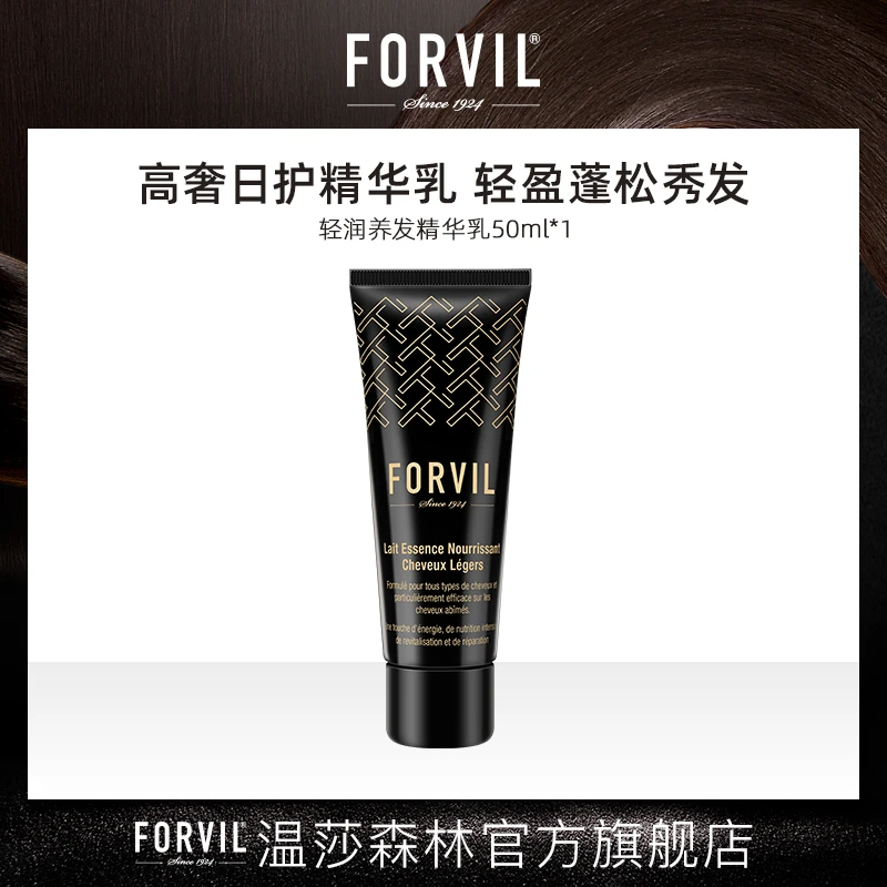 FORVIL/温莎森林蓬蓬次抛乳滋养修护发膜护发 50ml