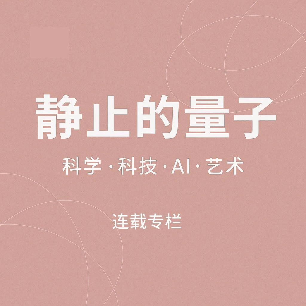 前沿科技·科学专栏课程《静止的量子》，修饼陪你一起探索世界300期+
