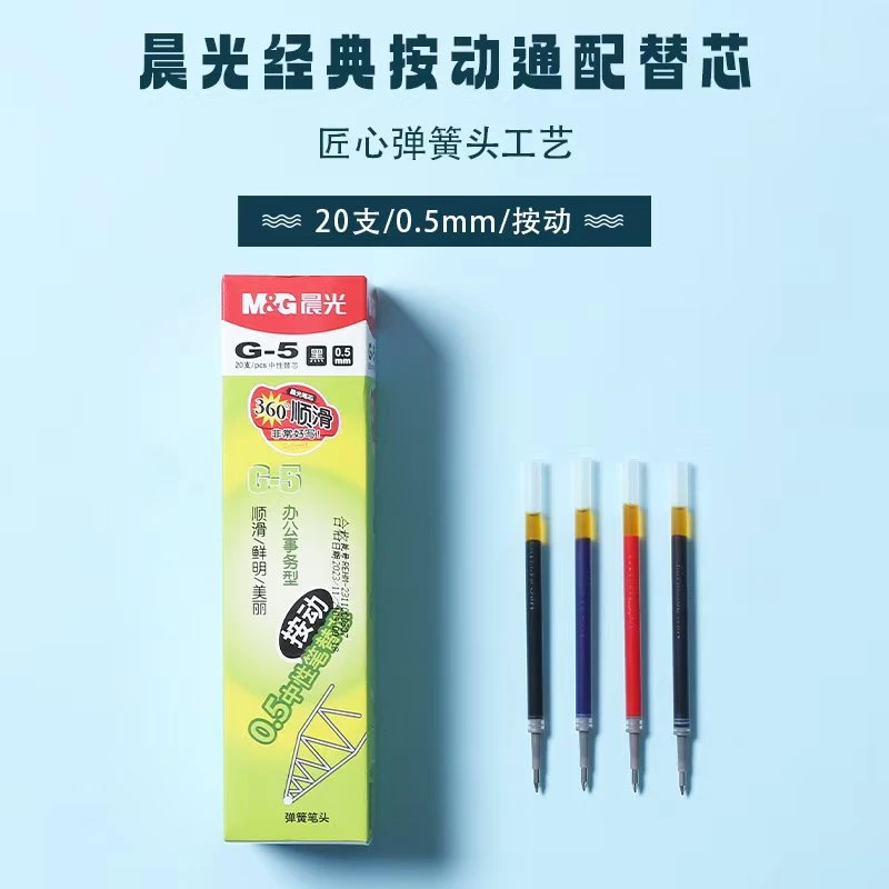 晨光按动中性笔替芯