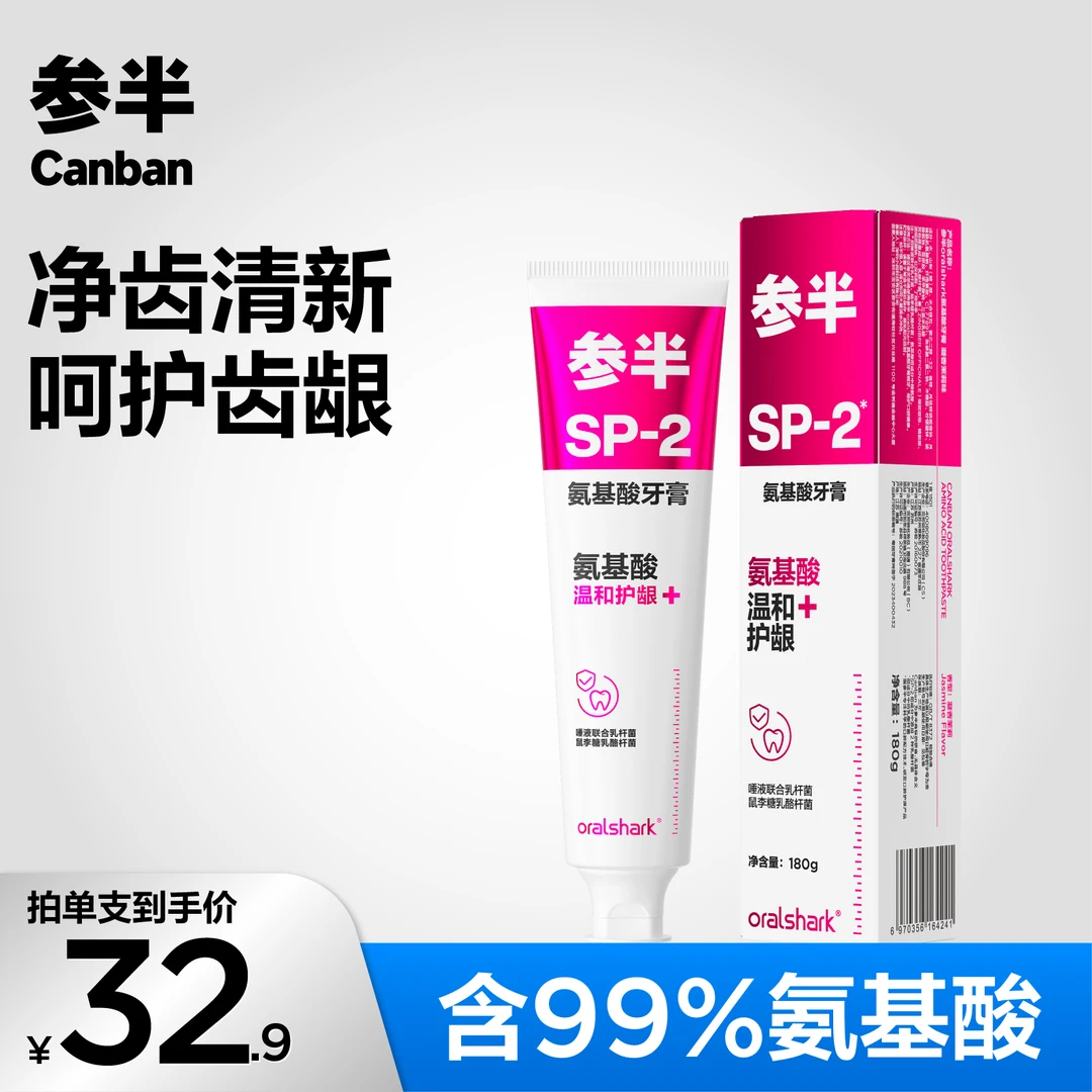 参半益生菌氨基酸牙膏温和去渍护龈亮白净齿清新口气留香洁牙-SZ