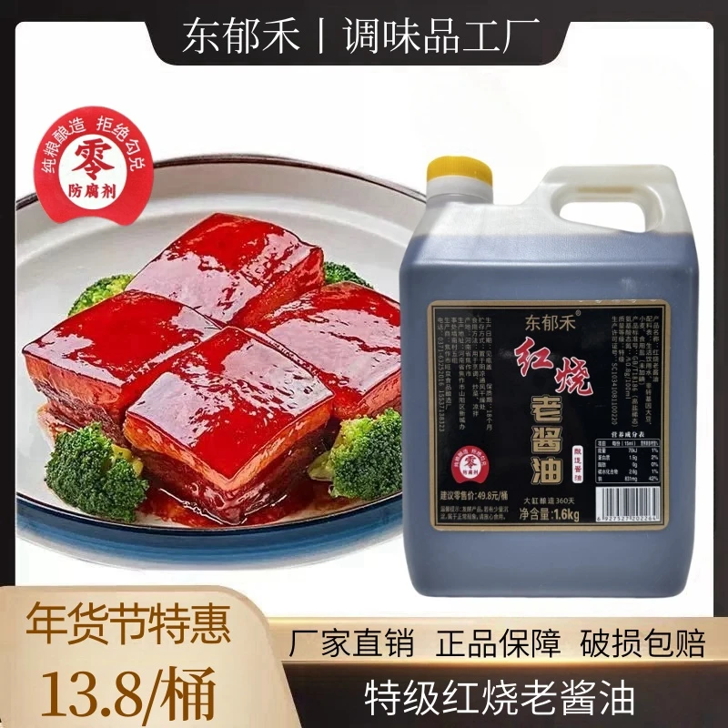 【特级红烧老酱油】纯粮食酿造大缸发酵上色提鲜1.6Kg