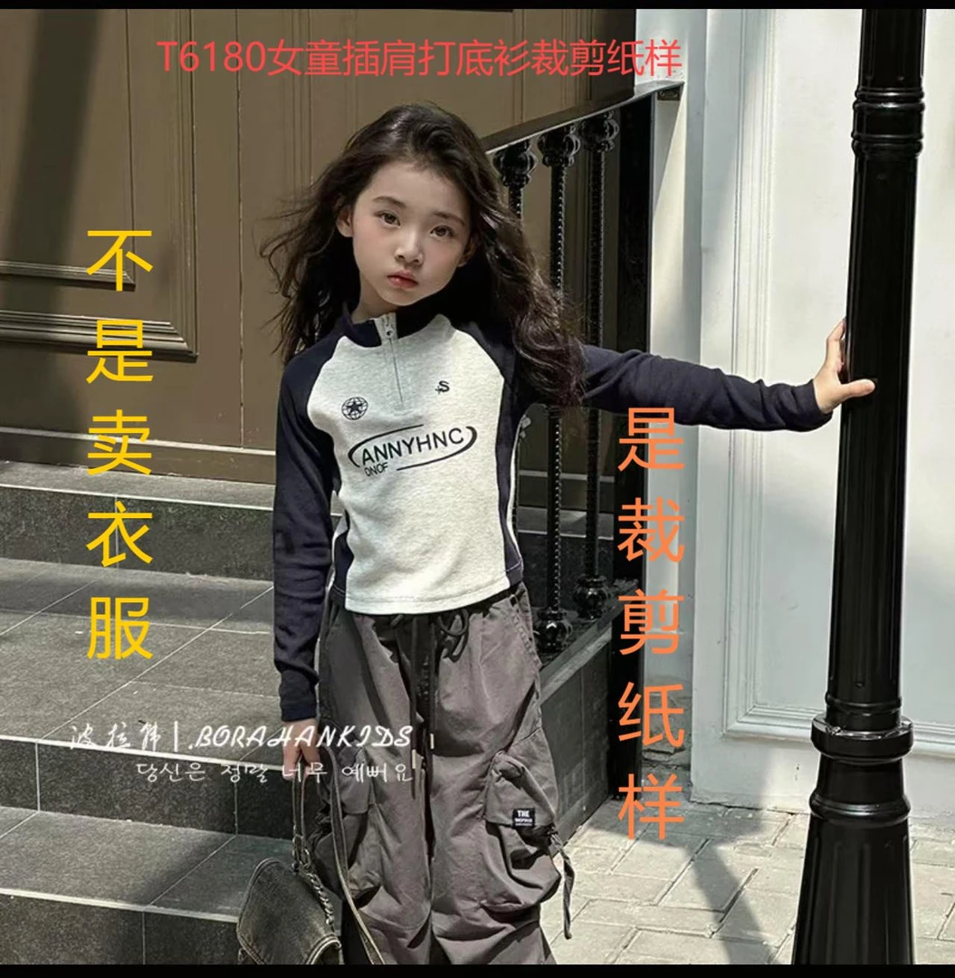 T6180纸样（不是卖衣服）女童插肩打底衫裁剪纸样