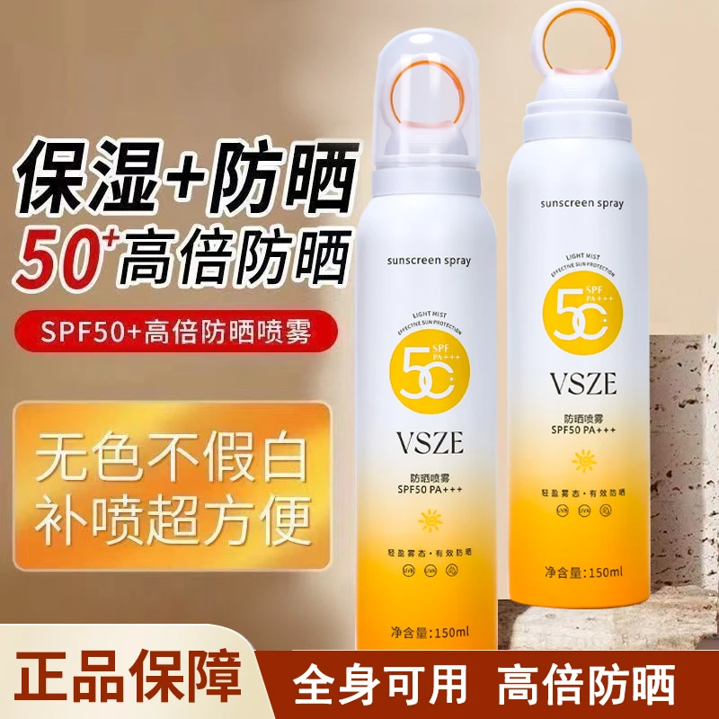 VSZE防晒喷雾保湿渐变黄白高倍防晒不黏腻隔离小光圈喷雾军训