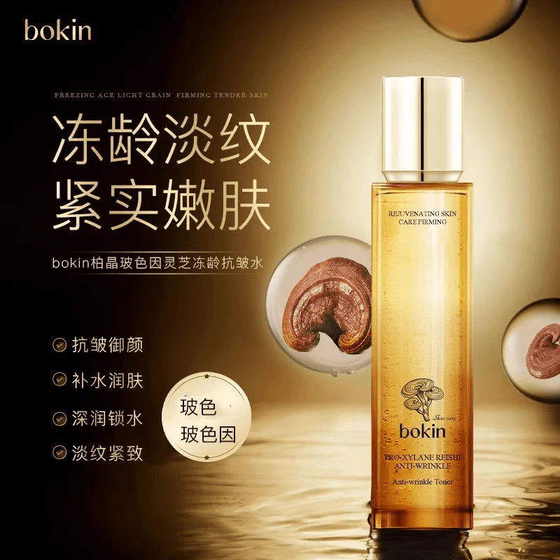 bokin柏晶玻色因灵芝保湿冻龄抗皱水120ml焕颜修护精华液紧致