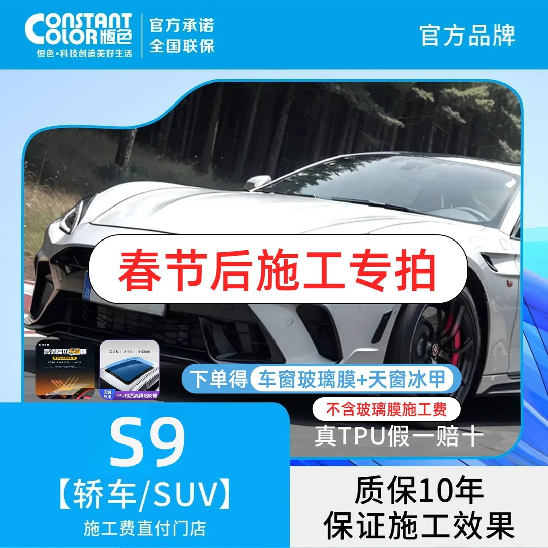 恒色【S9】【9MIL车衣】进口TPU基材隐形车衣全车漆面保护膜防刮防护
