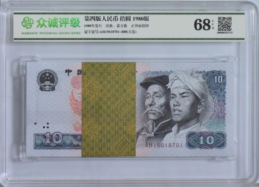 第四套1980年拾圆浴火凤凰百联包真包老。
