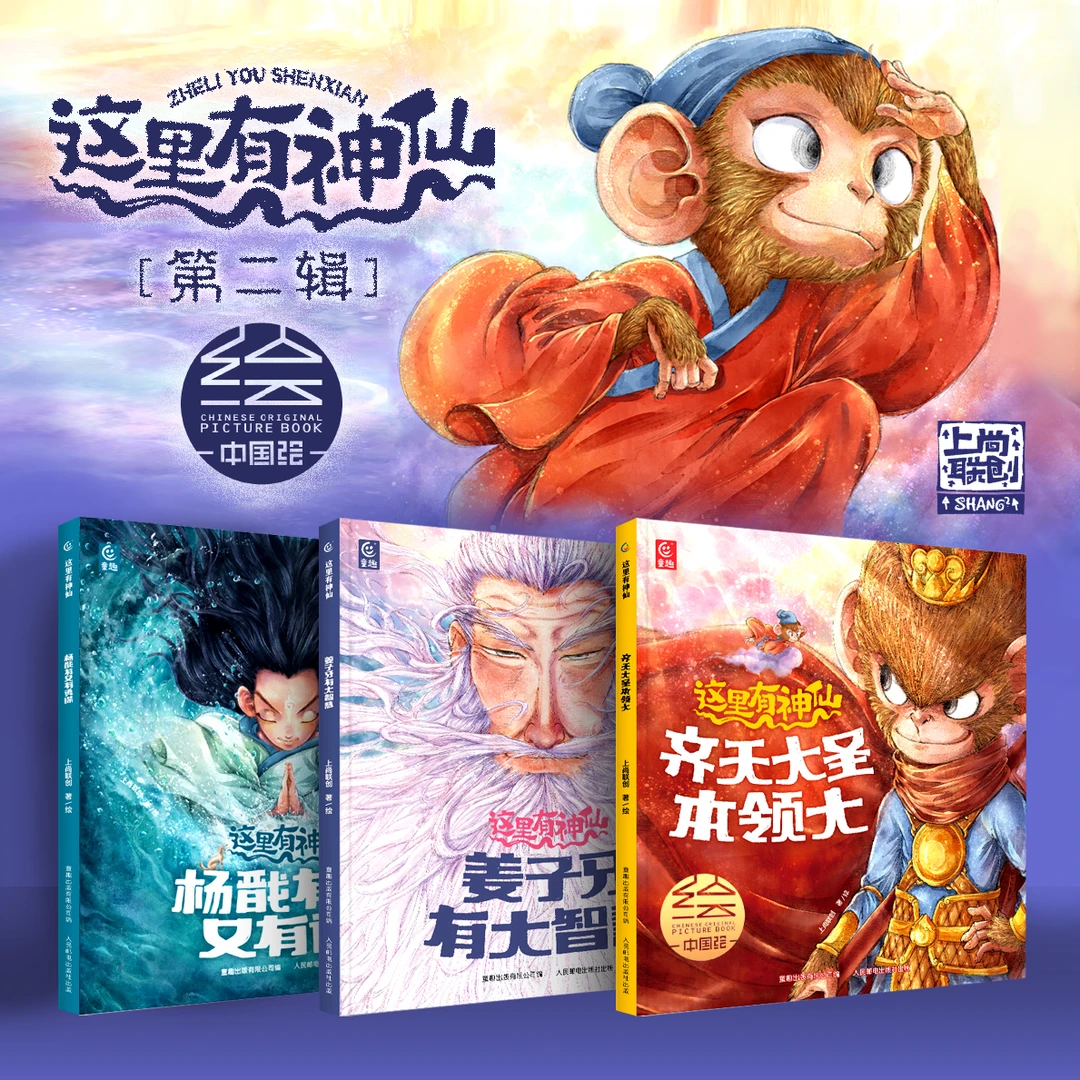 这里有神仙 第二辑 孙悟空/姜子牙/杨戬