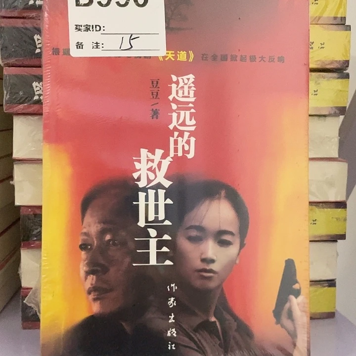 遥远的救世主。平装带塑封
