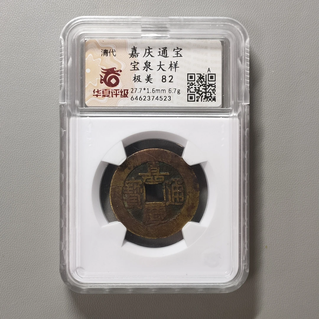 00219-34 嘉庆通宝宝泉大样