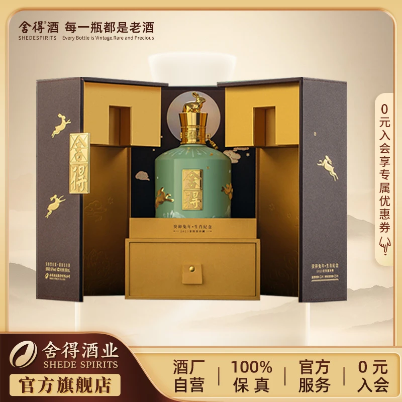 舍得兔年生肖·望月款 【酒厂自营】纪念生肖浓香型白酒60度888ml