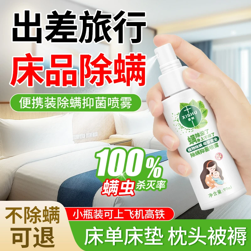 【除螨喷雾旅行装】便携式酒店床上用床单被罩杀菌去螨虫专用喷雾剂