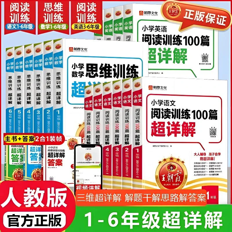 25王朝霞小学语文阅读训练100篇超详解123456年级小升初真题专项