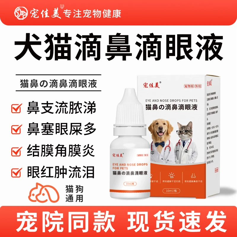宠物滴鼻滴眼液猫狗祛泪痕眼睛流泪眼屎增多眼睛清洁养护猫滴眼液