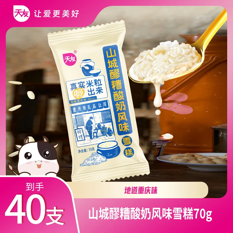 【天友雪糕】天友山城醪糟酸奶风味雪糕70g*40支