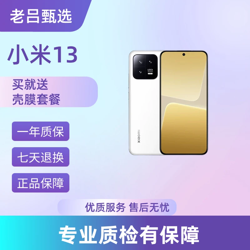 99新 Xiaomi/小米 （大仓直发）小米13 老吕卖机