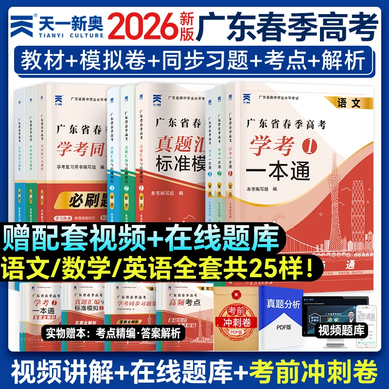 春季高考广东2026语数英小高考学考试资料教材试卷普高赢在学考