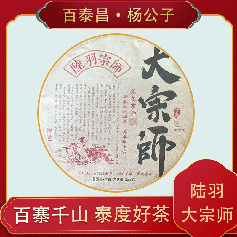 【杨公子】 百泰昌 · 陆羽大宗师 普洱生茶 云南  357克 饼 饼
