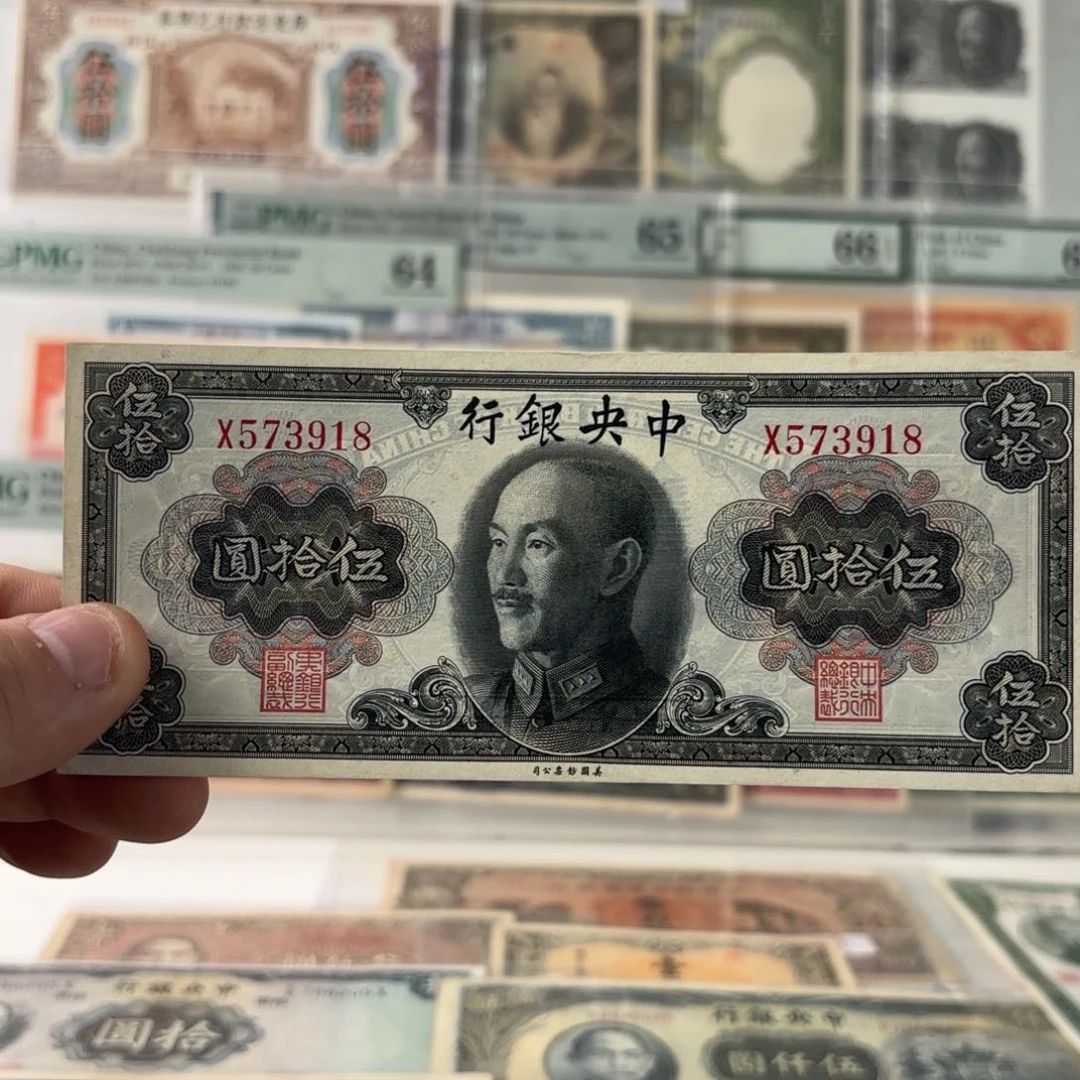 金圆券伍拾圆573918乱蛇号 单字轨……九八品