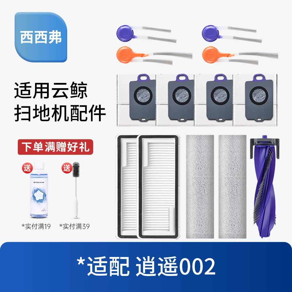 西西弗适用云鲸逍遥002配件耗材扫地机器人拖布滚边刷滤芯尘袋