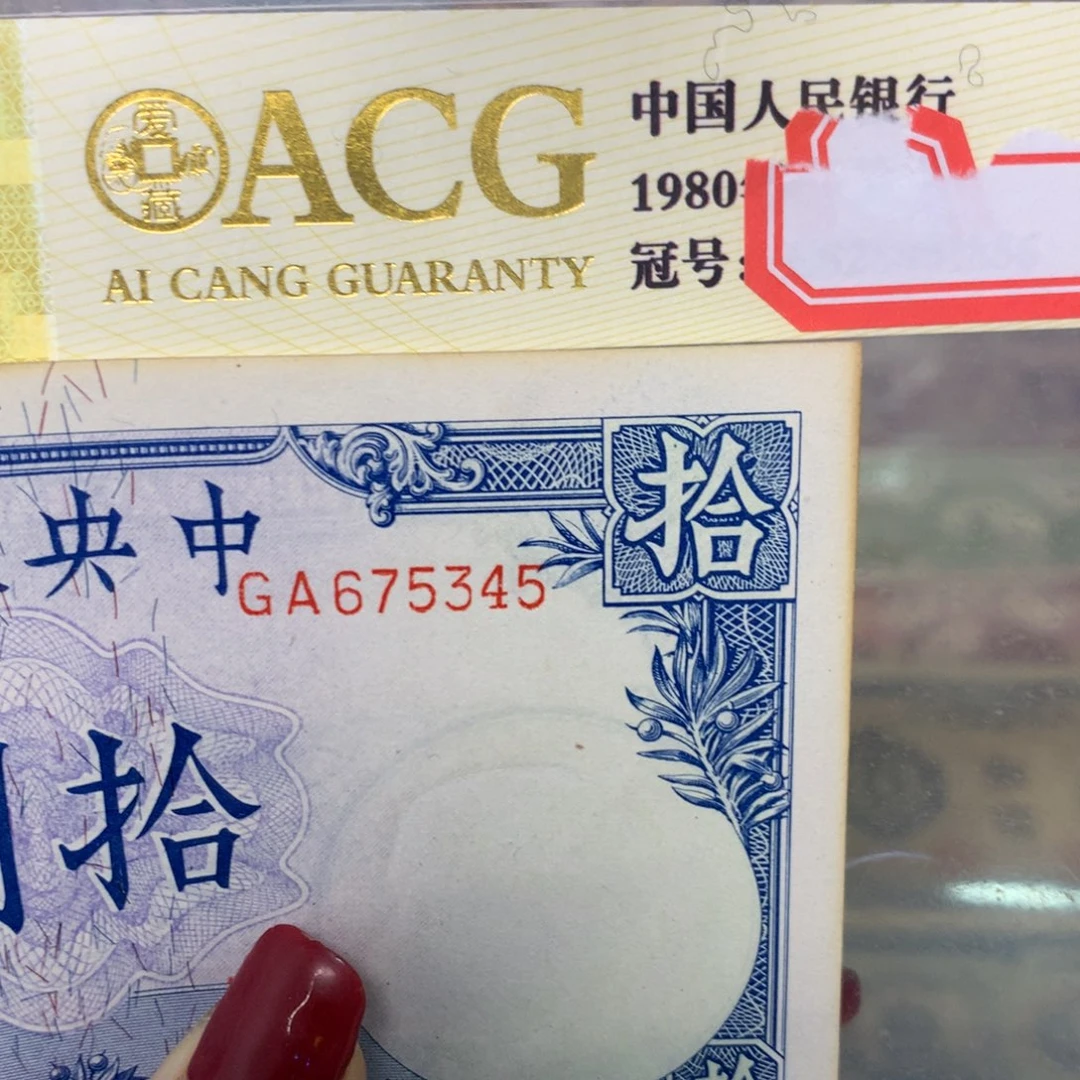 纸675345 面值10元/