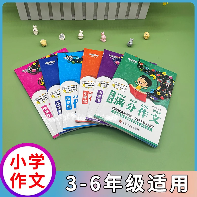 W小学生作文丛书系列 适用于三四五六年级上下册学生提高写作能力
