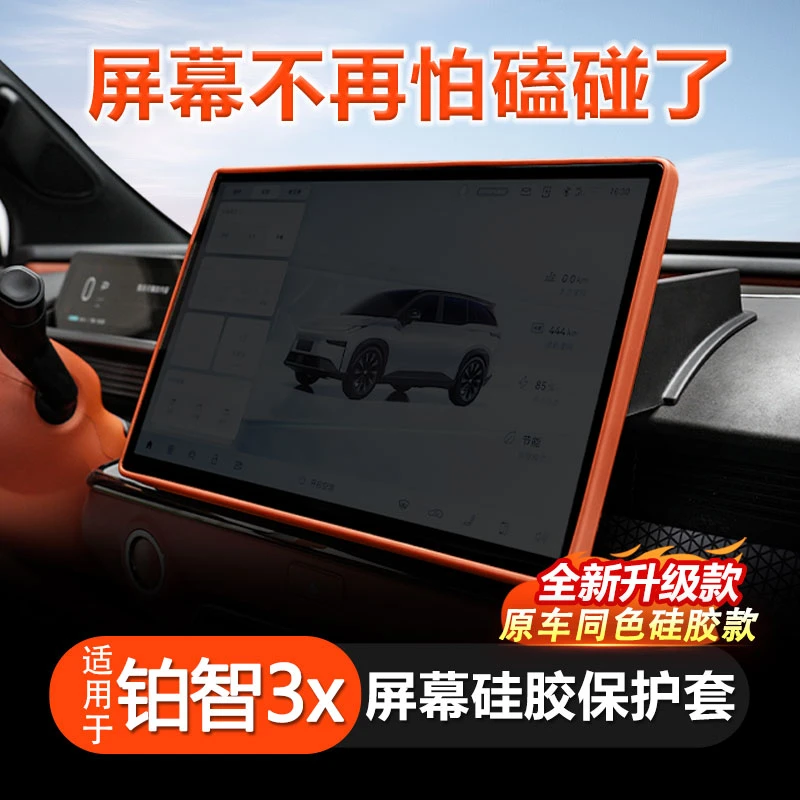 适用于3X专用车载中控导航屏幕保护套硅胶框套铂智3x丰田纯电车