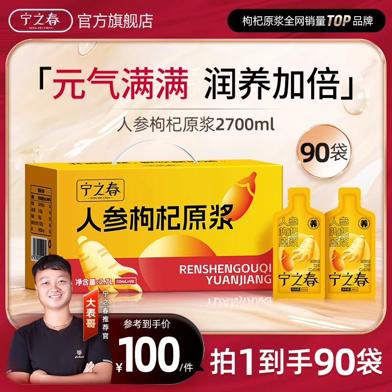 【大表哥专属】宁之春人参枸杞原浆鲜果鲜榨长白山人参宁夏枸杞