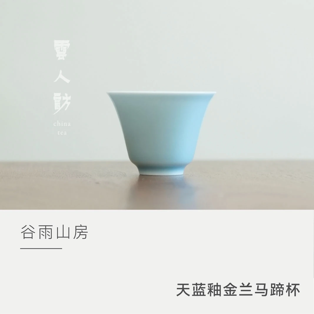 【云人访】谷雨山房 天蓝釉 金兰马蹄杯