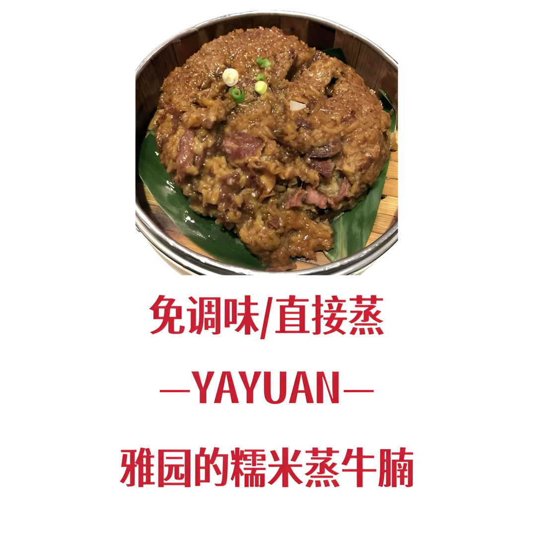 【雅园糯米蒸牛腩】雅园糯米蒸牛腩蒸肉湖北特产软糯可口