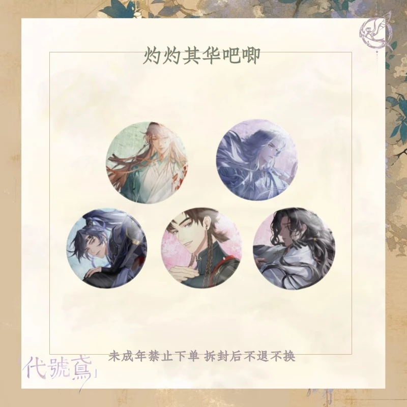 【现货】【代號鳶】灼灼其华 吧唧 盲袋(默认代拆)【非官谷介意勿拍】