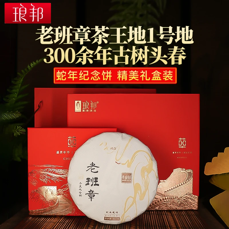 琅邦2025年老班章茶王地古树357克饼蛇年纪念饼礼盒版
