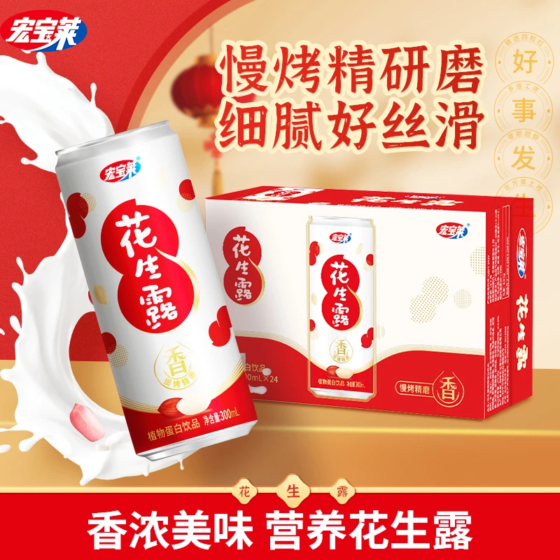 宏宝莱经典花生露300ml*24罐植物蛋白饮料营养早餐花生奶东北特产
