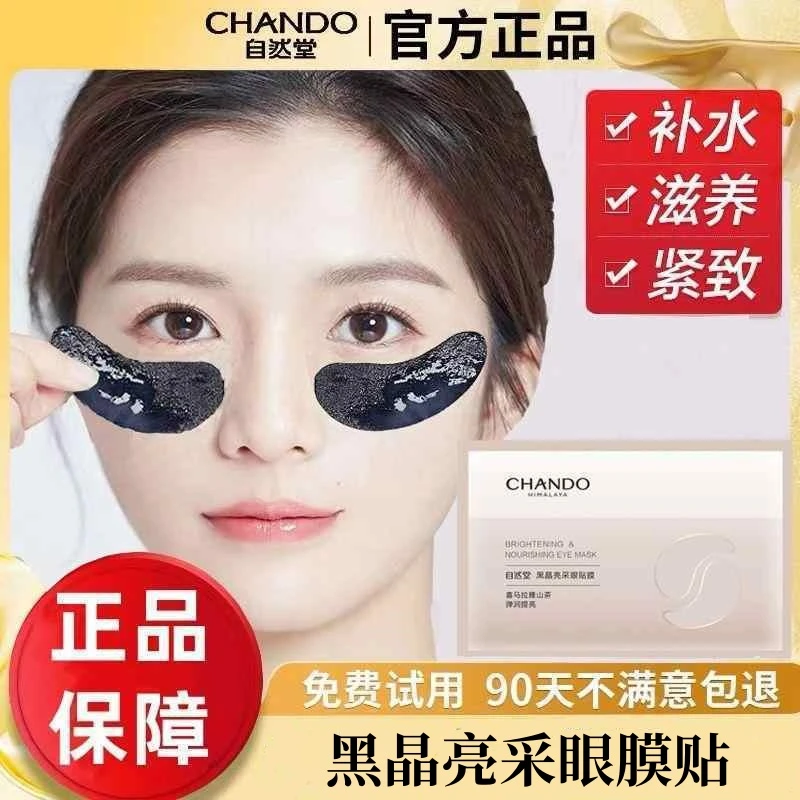 自然堂黑晶亮采眼膜贴保湿补水滋养紧致提亮眼周淡化细纹正品F