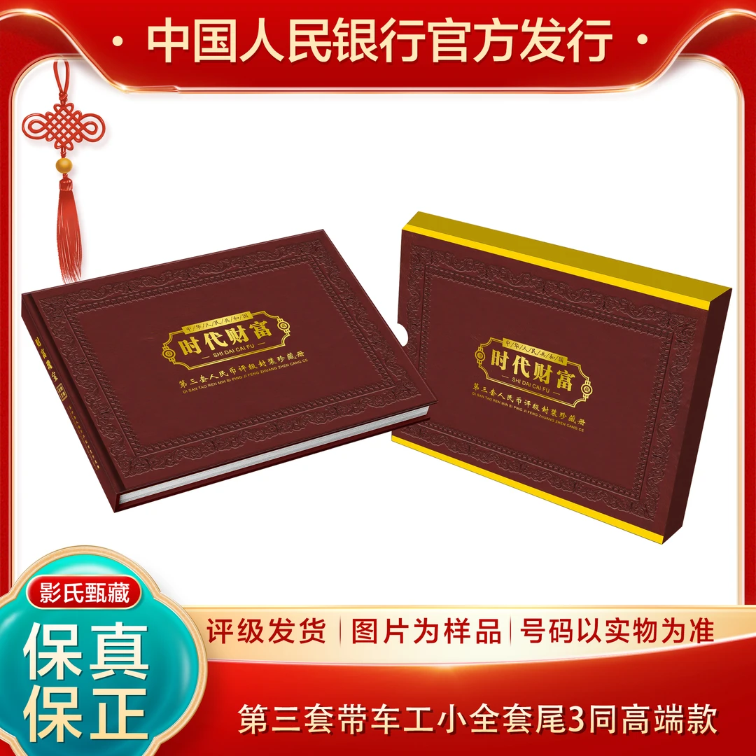 第三套人民币【 收藏册10枚装】68分EPQ封装评级