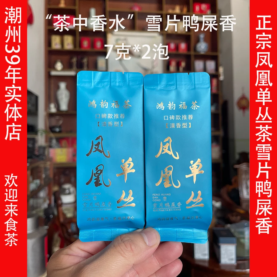 正宗潮州花香凤凰单丛茶雪片鸭屎香茶袋装清香乌龙茶叶独立小包装