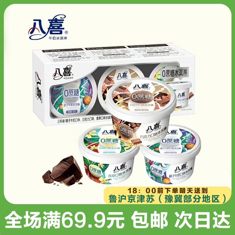 八喜三合一0蔗糖杯多口味冰淇淋270g（到手一盒3杯）网红雪糕雪糕同城配